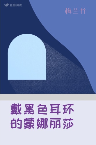 戴黑色耳环的蒙娜丽莎