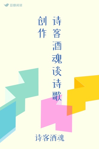 诗客酒魂谈诗歌创作