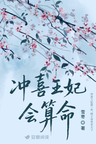 冲喜王妃会算命