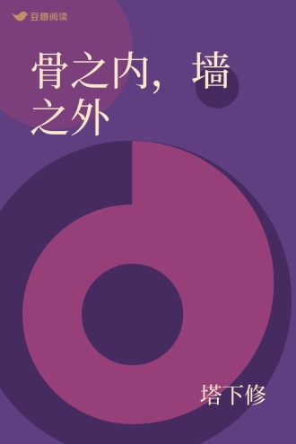 骨之内，墙之外