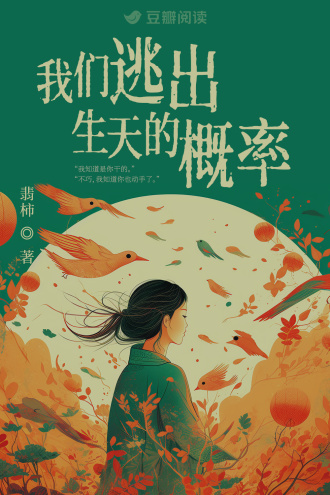 我们逃出生天的概率