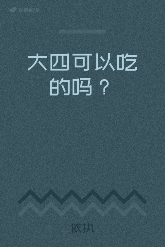 大四可以吃的吗？