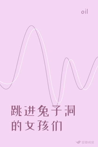 跳进兔子洞的女孩们