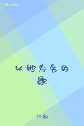 以她为名的歌