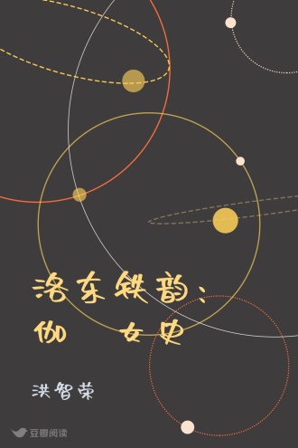 洛东铁韵：伽倻女史