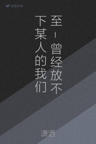 至-曾经放不下某人的我们