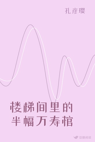 楼梯间里的半幅万寿棺