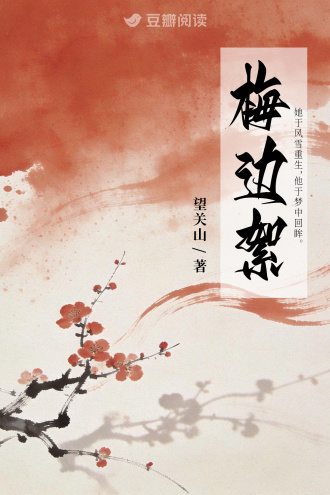 梅边絮