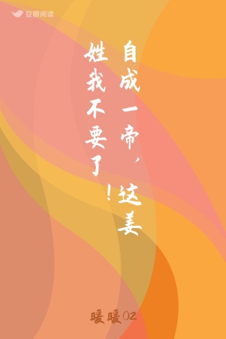 自成一帝，这姜姓我不要了！