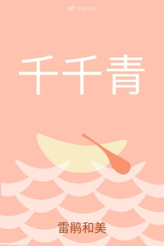 千千青