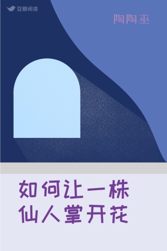 如何让一株仙人掌开花