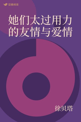 她们太过用力的友情与爱情