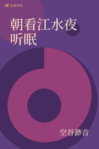 朝看江水夜听眠