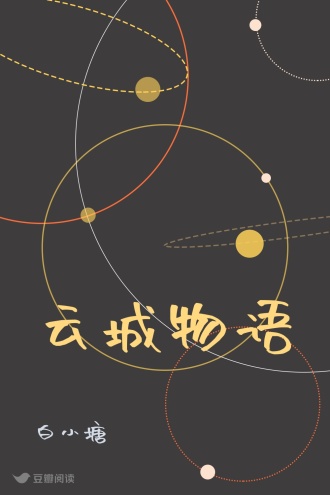 云城物语