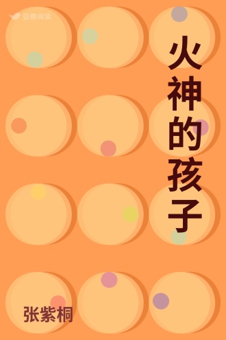 火神的孩子