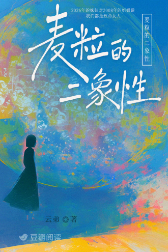 麦粒的二象性