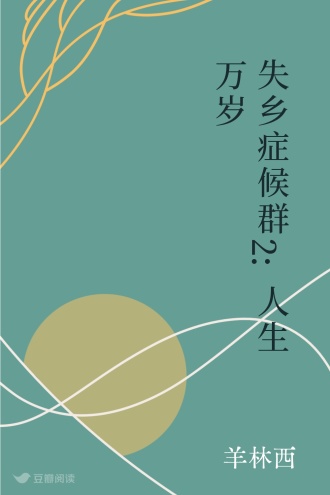 失乡症候群2:人生万岁