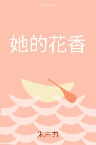 她的花香