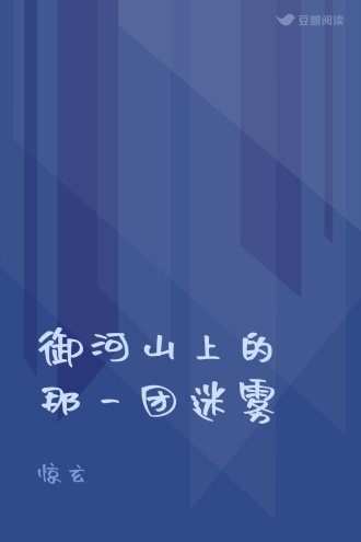 御河山上的那一团迷雾