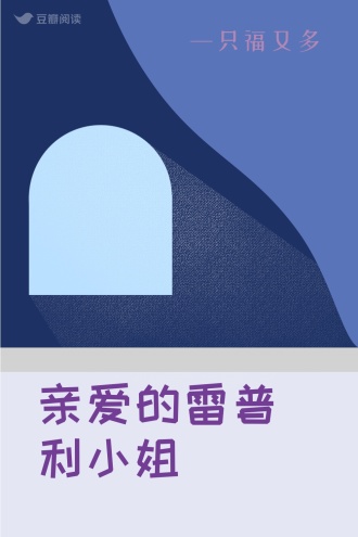 亲爱的雷普利小姐