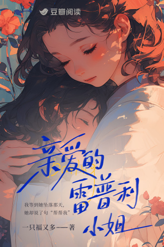 亲爱的雷普利小姐