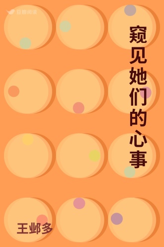 窥见她们的心事