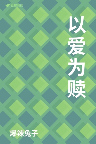 以爱为赎