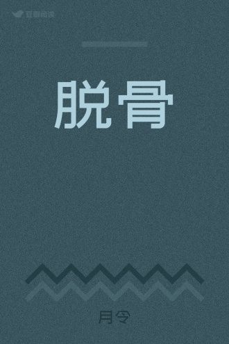 脱骨
