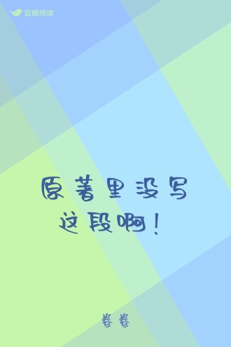 原著里没写这段啊！