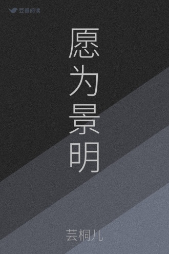 愿为景明