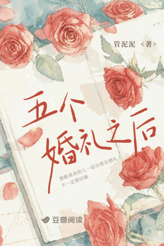 五个婚礼之后