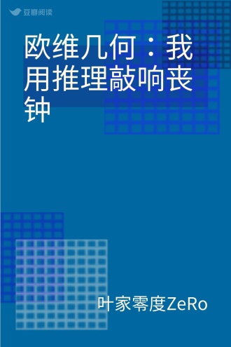 欧维几何:我用推理敲响丧钟