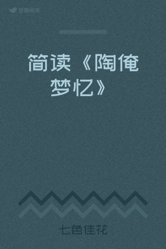 简读《陶俺梦忆》
