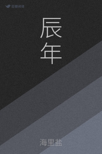 辰年