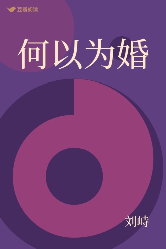 何以为婚