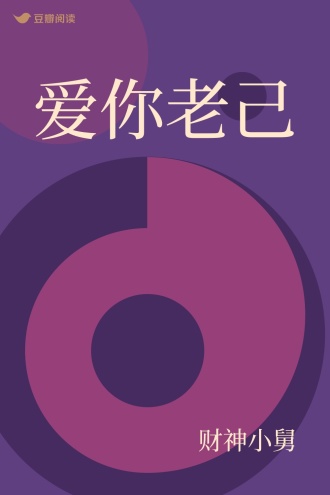 爱你老己