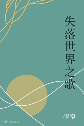 失落世界之歌