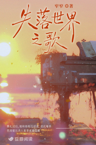 失落世界之歌