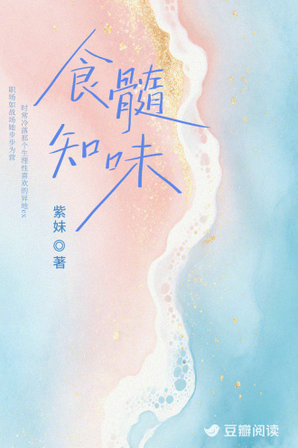 食髓知味