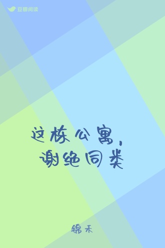 这栋公寓，谢绝同类
