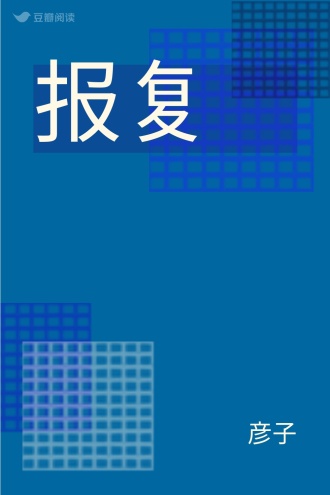 报复