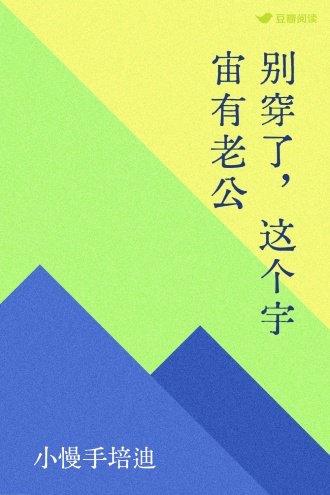 别穿了，这个宇宙有老公