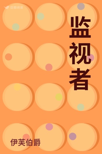 监视者