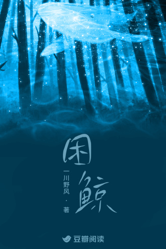 困鲸