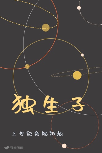 独生子 - 上世纪的阿阳叔 - 悬疑小说 - 原创 | 豆瓣阅读