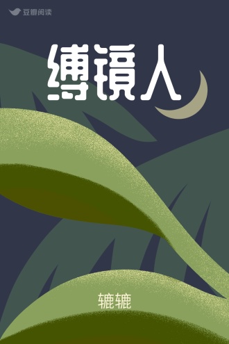 缚镜人