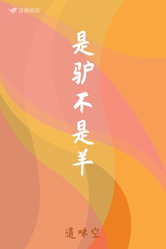 是驴不是羊