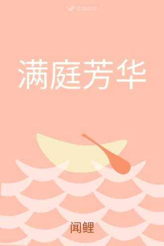 满庭芳华