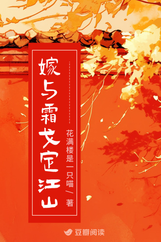 嫁与霜戈定江山