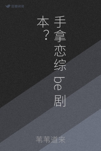 手拿恋综be剧本？